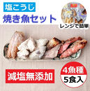 【復興支援】レンジで簡単　塩こうじ　焼き魚セット　5パック【フグ ふぐ ブリ ぶり 赤魚 アカウオ 鮭 さけ サケ 5点 パック 冷凍 石川県 七尾市 P003】