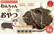 愛犬用　無添加エゾシカジャーキー　 ４パックセット_01990