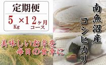 【頒布会】南魚沼産コシヒカリ「八龍の尾」５ｋｇ×全12回