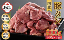ネギ塩味 国産 豚タン 300g×3袋（計900g）約5～6人前 ／ 味付け肉 豚肉 小分け 焼肉 バーベキュー 冷凍 人気 アウトドア やみつき 