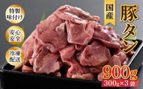 ネギ塩味 国産 豚タン 300g×3袋（計900g）約5～6人前 ／ 味付け肉 豚肉 小分け 焼肉 バーベキュー 冷凍 人気 アウトドア やみつき 