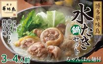 HS-A4 博多華味鳥(はなみどり) 水炊きセット(3～4人前) ちゃんぽん麺付