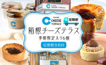 箱根チーズテラス季節限定入り6個セット☆6回コース