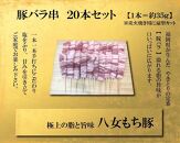 八女もち豚　豚バラ串20本セット