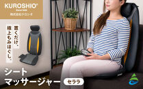 シートマッサージャー&nbsp;セララ&nbsp;AKU1004718