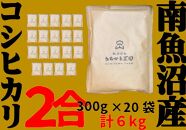 【2合×20袋】南魚沼産コシヒカリ　個包装だからキャンプやシェアに最適！