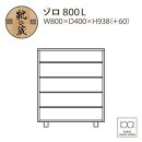 大川家具　シューズボックス　ゾロ ロータイプ 800L（NA) 幅80cm 高さ93.8cm ブラック基調 モダン 　国内製造