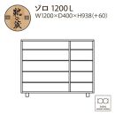 大川家具　シューズボックス　ゾロ ロータイプ 1200L（NA) 幅120cm  高さ93.8cmブラック基調 モダン　国内製造