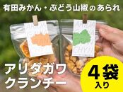 【有田みかん・ぶどう山椒】有田川町特産品味のあられ２種×２袋