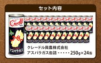 【北海道産】クレードル興農アスパラガス缶詰／２４入