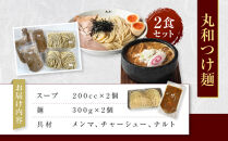 丸和つけ麺２食セット