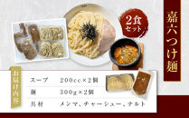 嘉六つけ麺２食セット