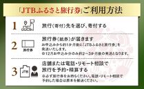 【新潟県】JTBふるさと旅行券（紙券）90,000円分