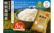 新潟県妙高高原減農薬特別栽培米コシヒカリ&nbsp;5kg