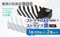 驚異の防臭袋BOS ストライプ白 SS200+ストライプ黒 S200 2個セット