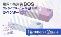 驚異の防臭袋BOS ストライプパッケージ白 S200+ラベンダー S200(2個セット)