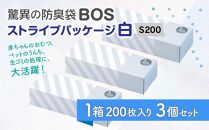 驚異の防臭袋BOS ストライプパッケージ白 S200(3個セット)