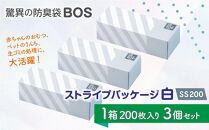 驚異の防臭袋BOS ストライプパッケージ白 SS200(3個セット)