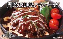 門崎丑100％ハンバーグ(6個)【BOCHIKA (ボチカ)】