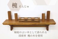 共に暮らす神棚（槐-エンジュ）カメヤ家具工芸/大川家具