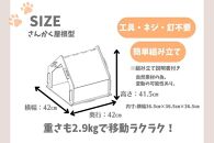 いつもでおうち。（さんかく屋根型）オシャレな木製ペットケージ　工具不要の簡単組み立て！犬にも優しい落ち着く空間に。