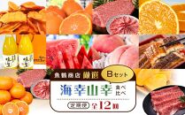 【魚鶴商店厳選！】人気の海幸山幸食べ比べ【定期便全12回】セットB【UT110】