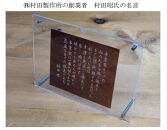 村田昭氏の名言プレート 菜の花由来のバイオプラスティック素材で製作した「偉人プレート」