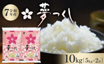 【令和7年産】福岡県産&nbsp;米&nbsp;夢つくし&nbsp;10kg&nbsp;セット&nbsp;(&nbsp;5kg×2袋&nbsp;)&nbsp;|&nbsp;お米&nbsp;こめ&nbsp;コメ&nbsp;白米&nbsp;精米&nbsp;ライス&nbsp;ブランド米&nbsp;令和7年&nbsp;お取り寄せ&nbsp;美味しい&nbsp;おいしい&nbsp;ご飯&nbsp;ごはん&nbsp;料理&nbsp;調理&nbsp;人気&nbsp;おすすめ&nbsp;小分け&nbsp;福岡県&nbsp;大川市