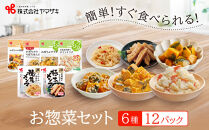 食卓にもう一品　ヤマザキ&nbsp;お惣菜（６種１２パック）セット_01772