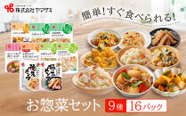 食卓にもう一品　ヤマザキ&nbsp;お惣菜（９種１６パック）セット_01773
