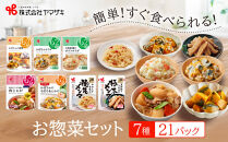 食卓にもう一品　ヤマザキ&nbsp;お惣菜（７種２１パック）セット_01774