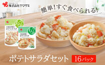 食卓にもう一品　ヤマザキ&nbsp;ポテトサラダ（１６パック）セット_01775