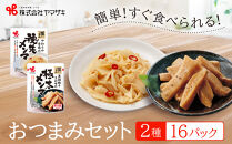 食卓にもう一品　ヤマザキ&nbsp;おつまみ（２種１６パック）セット_01778