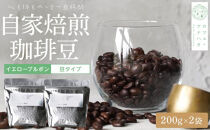 湯布院 自家焙煎！「カフェ・アナハタ 」おススメコーヒー豆（イエローブルボン） 200g×2