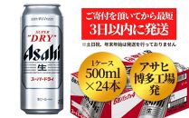 アサヒ　博多工場製造　スーパードライ500缶ケース