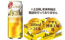アサヒ　博多工場製造　クリアアサヒ500缶ケース