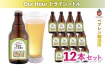 ベアレン醸造場 Our Hour ドライシードル 12本セット