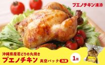 【ブエノチキン】沖縄県産やんばる若鶏の丸焼き（1袋）