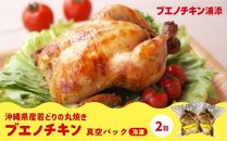 【ブエノチキン】沖縄県産やんばる若鶏の丸焼き（2袋）