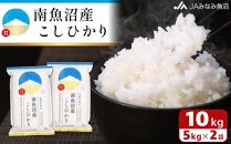 【令和6年産＼新米／】雪国の恵み 南魚沼産こしひかり10kg＜クラウドファンディング対象＞