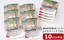 早い!簡単!美味しい!ふんわりパックごはん200g×10パック＜クラウドファンディング対象＞