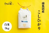 【令和6年産】最高金賞 南魚沼産コシヒカリ 白米5kg もっちり甘い！ ひらくの里ファーム＜クラウドファンディング対象＞