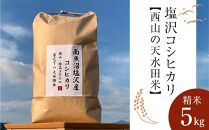 南魚沼塩沢コシヒカリ【西山の天水田米】精米5kg＜クラウドファンディング対象＞