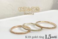 【手作り指輪itosina】K10 gold ring 1.5mm幅