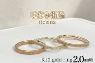 【手作り指輪itosina】K10 gold ring 2.0mm幅