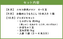 【ニセコ】旬の恵み３回セット(頒布会) 2023年8月～10月発送