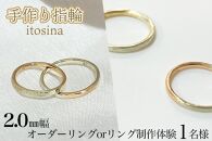 【手作り指輪itosina】combinationring オーダーor制作体験（1名様）2.0mm幅