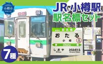 JR 小樽駅 駅名標セット（駅名標 マグネット スタンド キーホルダー）