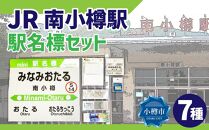 JR 南小樽駅 駅名標セット（駅名標 マグネット スタンド キーホルダー）