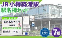 JR 小樽築港駅 駅名標セット（駅名標 マグネット スタンド キーホルダー）